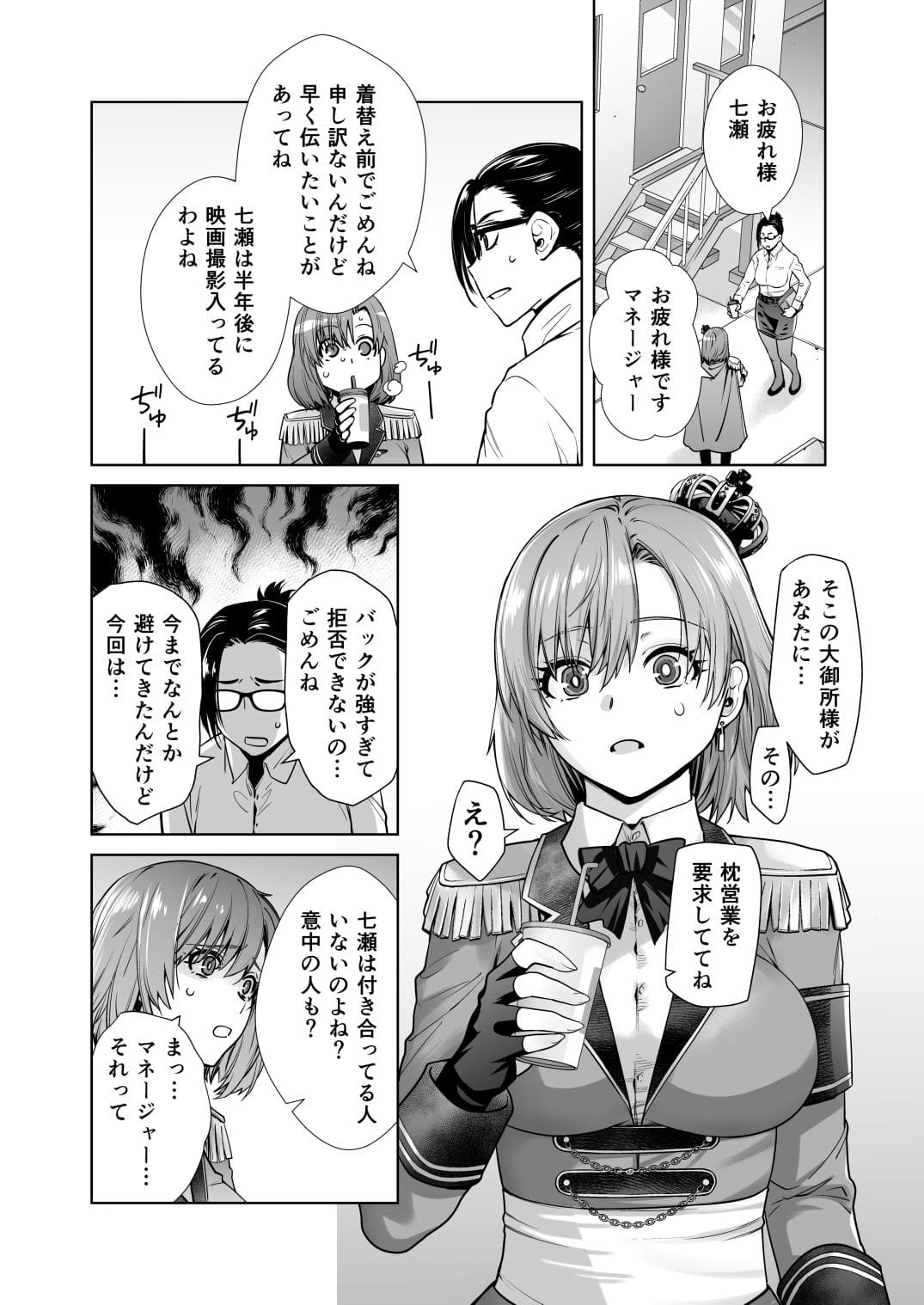 アイドルの私があいつのセフレになった日