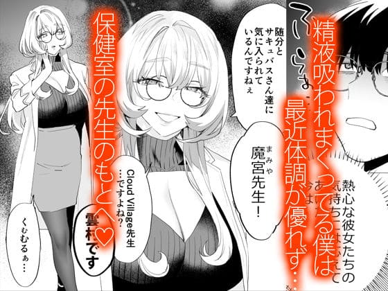 保健室のサキュバス