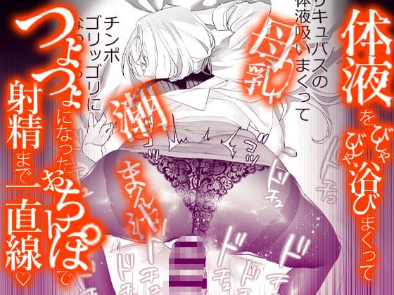 サキュバス エロ漫画