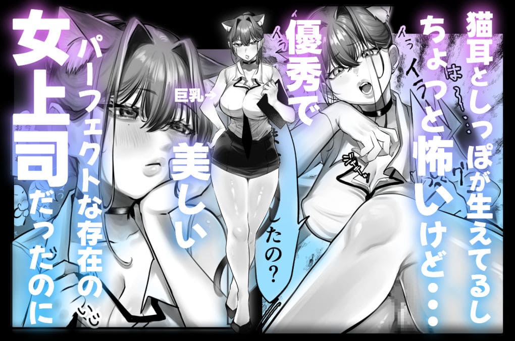 ネコミミ女上司は発情でお困り！？【エロ漫画 甘色アヤメ】無料画像