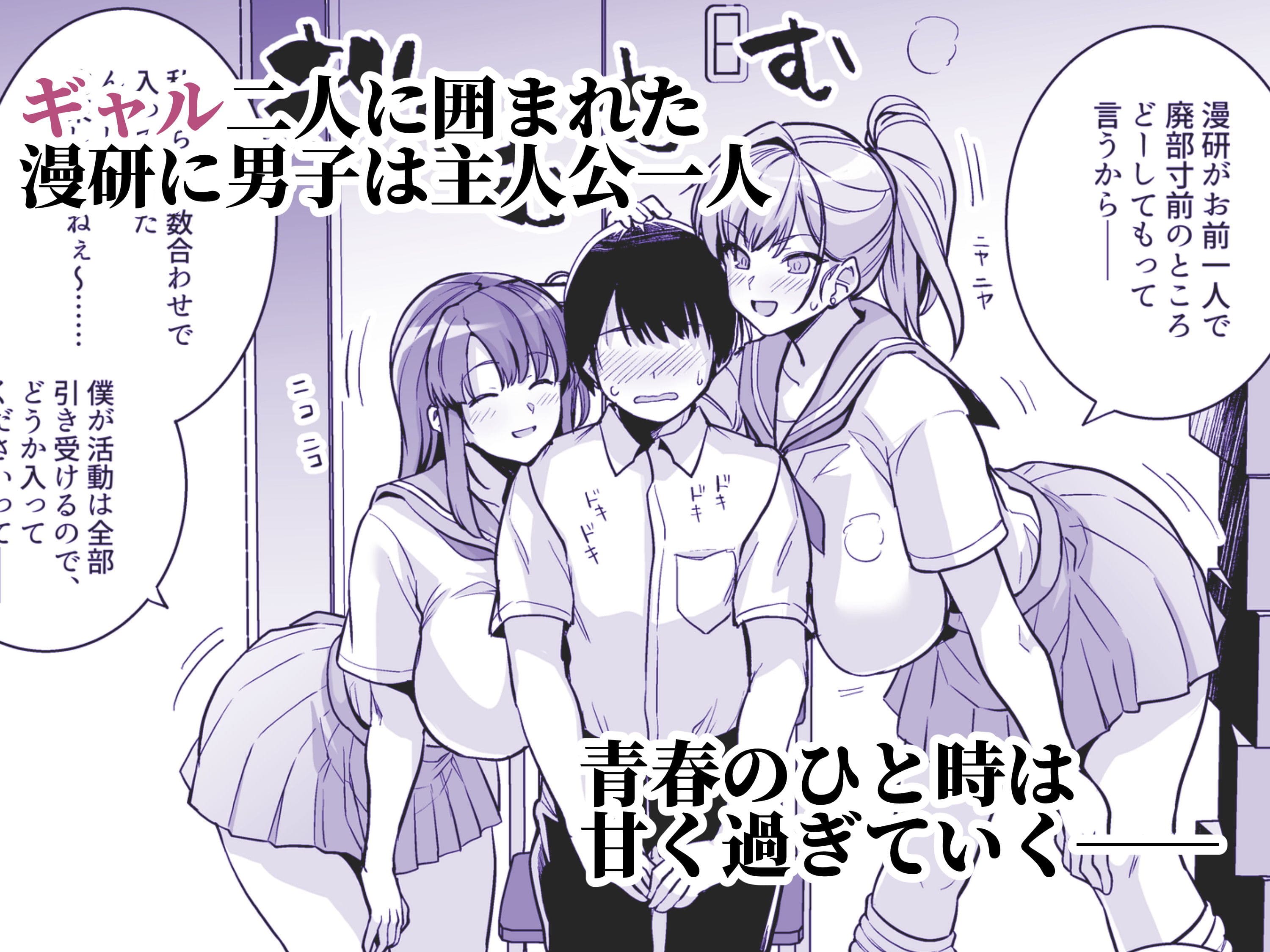 巨乳ギャル二人と僕の青春