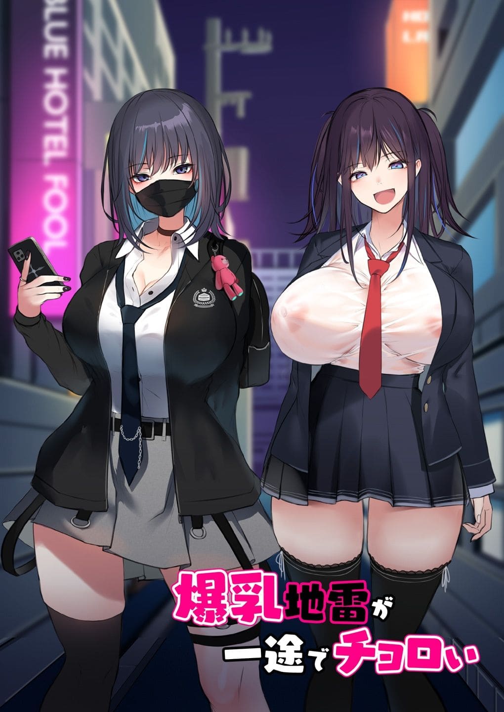 爆乳地雷の二人