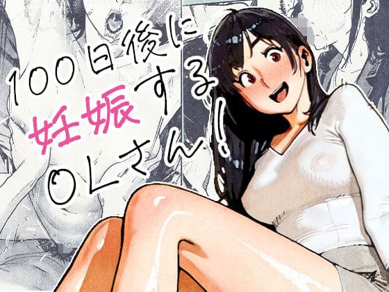 100日後に妊娠するOLさん！【エロ漫画 平仮名で、べろきす】