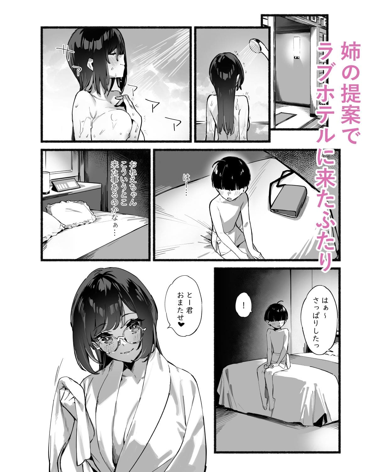 ぼくのおねぇちゃんとラブホテル