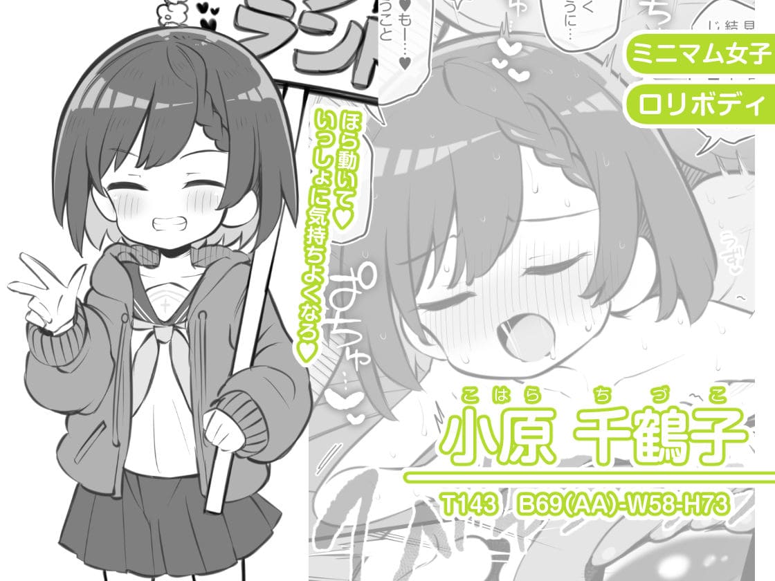 ミニマム女子