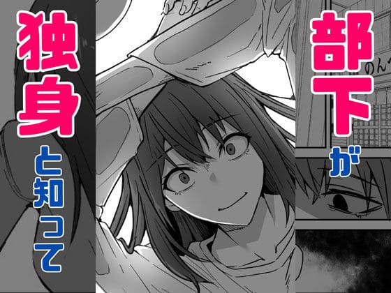 ダウナー系女上司