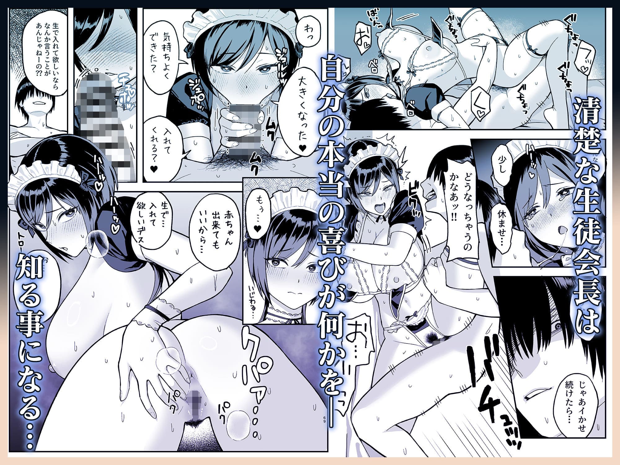 隠された一面を持つ生徒会長を描くゑびす屋作品のイラスト