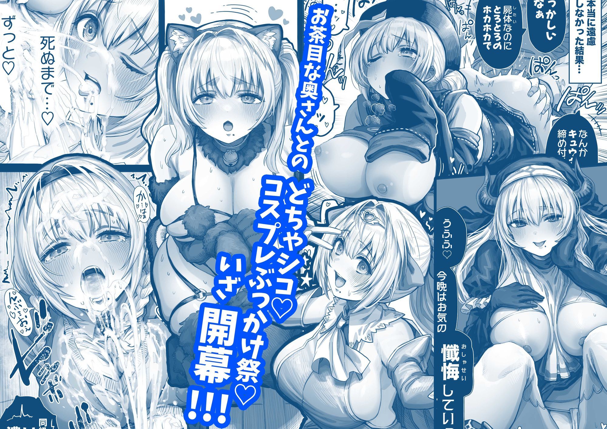 夫婦の遊び心あふれるコスプレシーンをテーマにした同人漫画