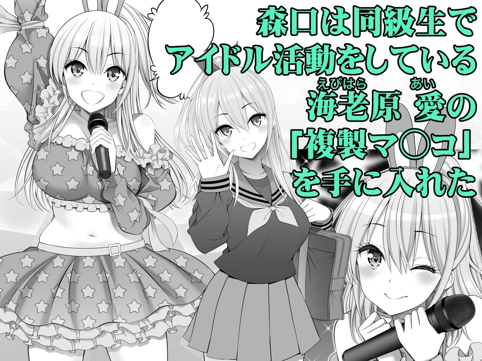 複製マ○コ3〜アイドルマ○コ編〜【エロ漫画 ぽぽちち】無料画像