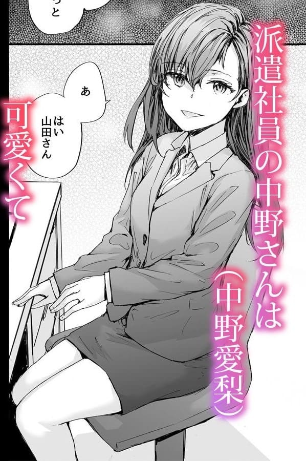 生意気な後輩ちゃんと10年後には結婚してた【エロ漫画 モノクロームシアター】無料画像