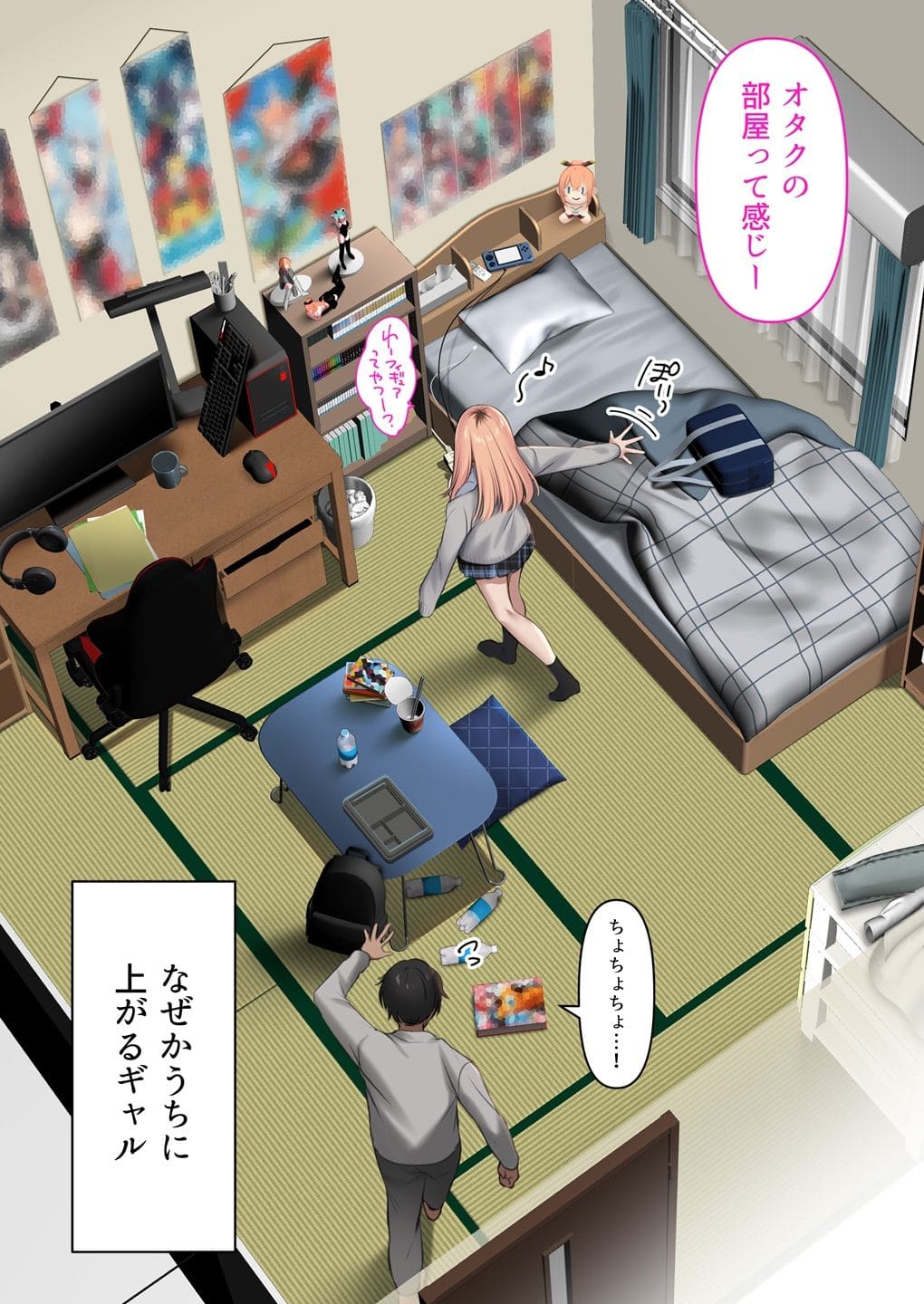 ギャルと部屋