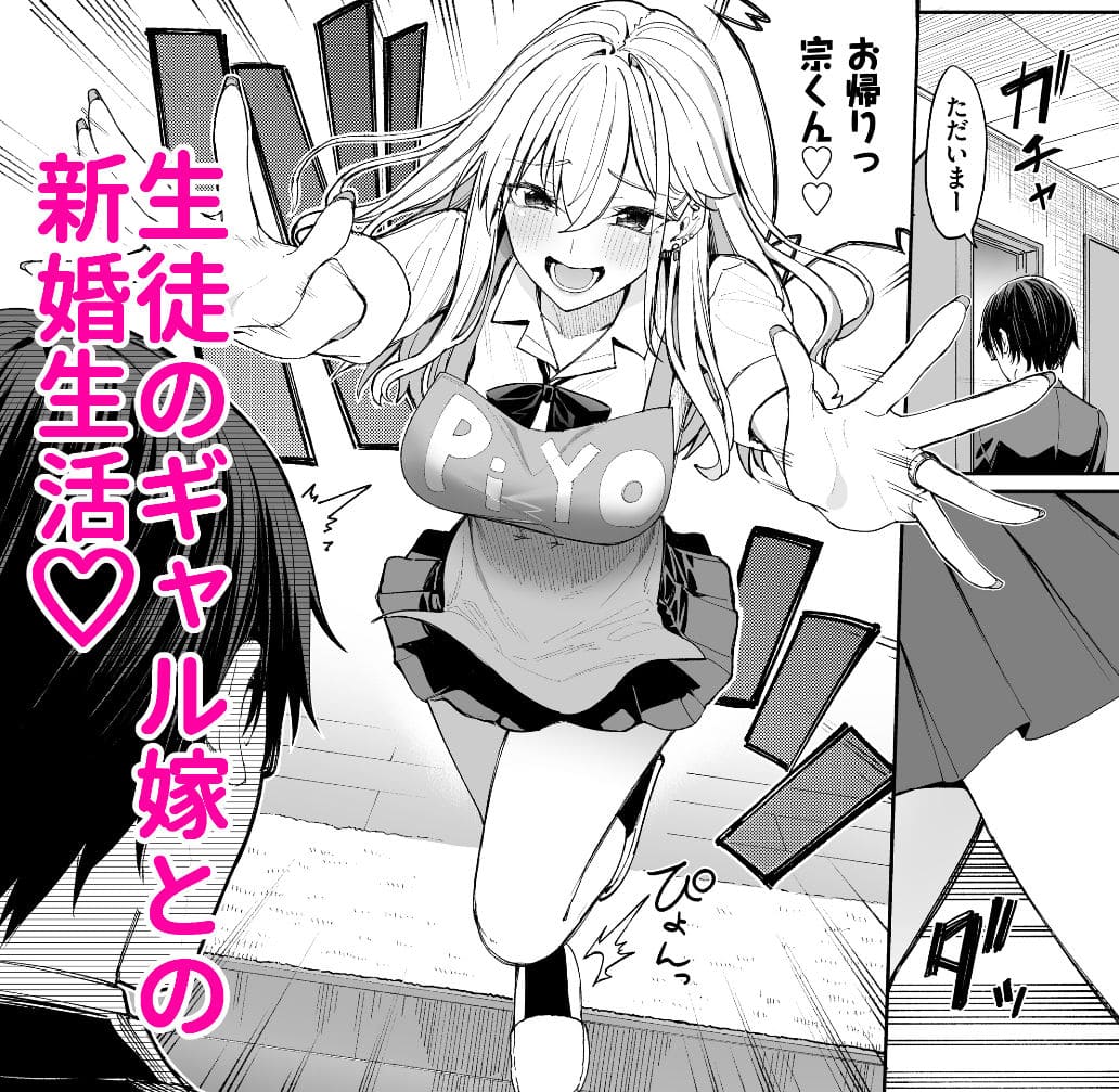 ギャル嫁と新婚生活