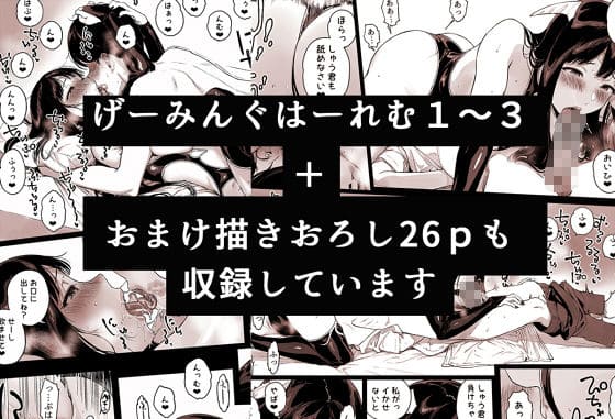 げーみんぐはーれむ総集編I エロ漫画