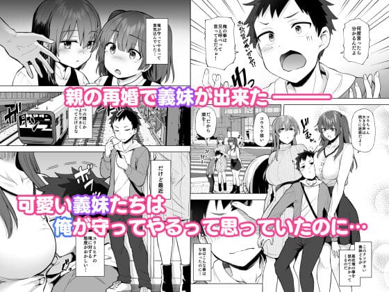 肉食系な義妹たちに濃厚セックスで分からせられ中
