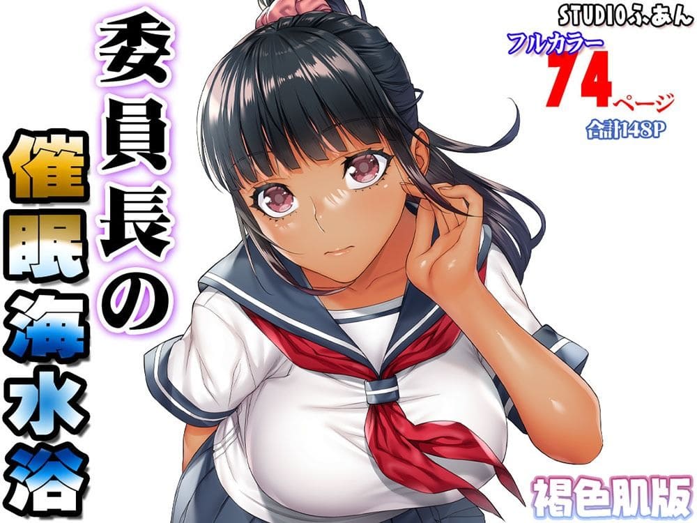 褐色肌版 委員長の催●海水浴