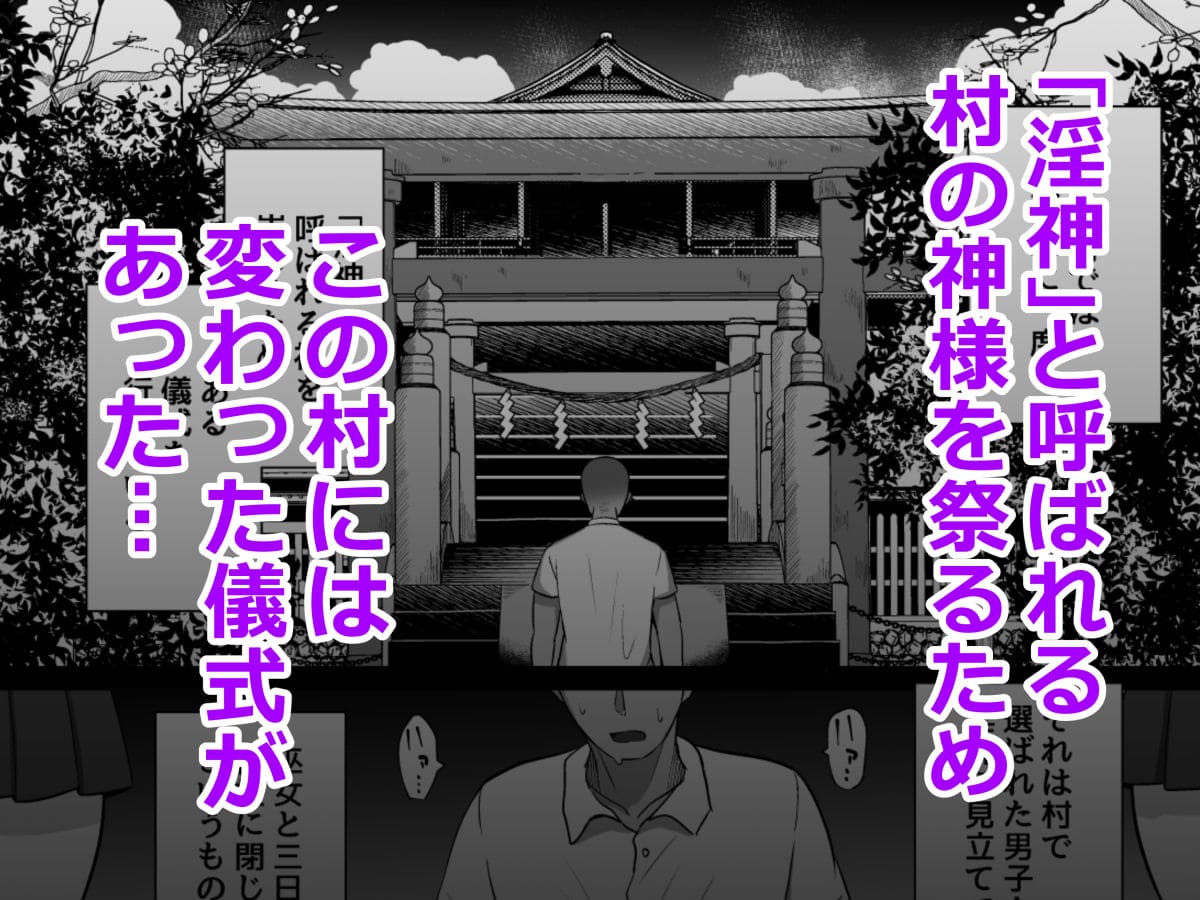 淫神ノ巫女〜村の掟で勃起ちんぽに逆らえない
