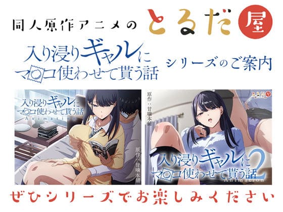 人気同人誌のアニメ化「入り浸りギャル」シリーズ＃3 立ち絵画像