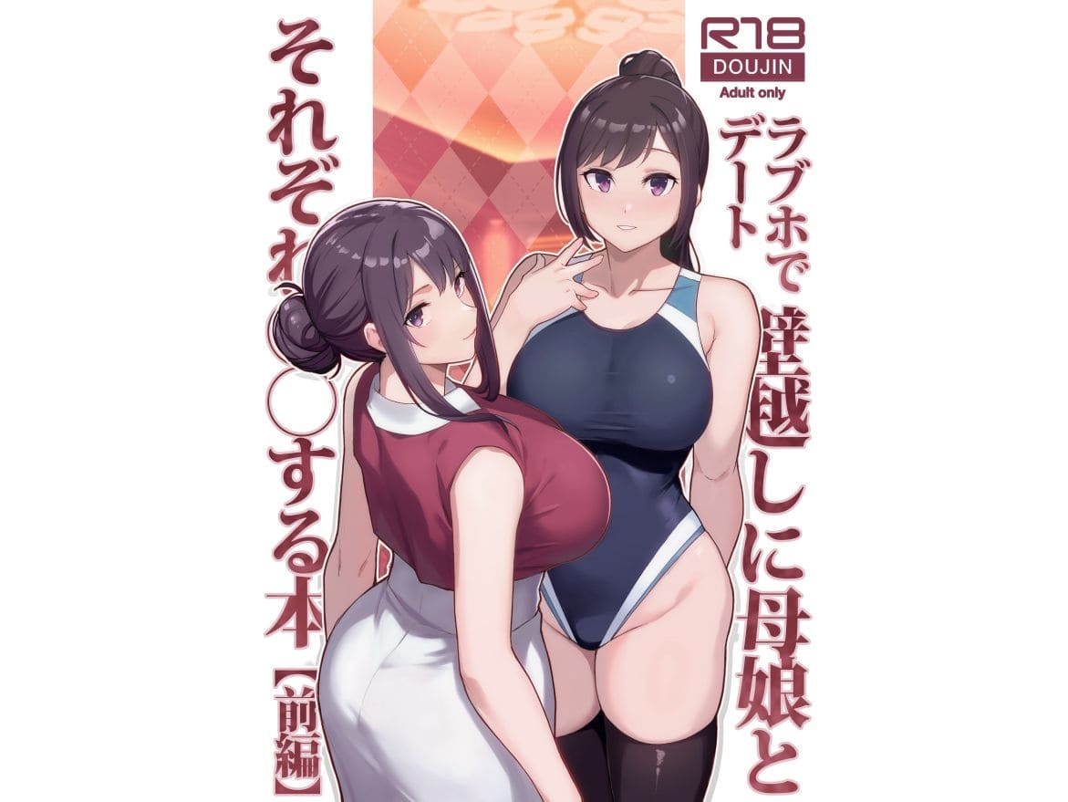 ラブホでデート壁越しに母娘とそれぞれ〇〇する本