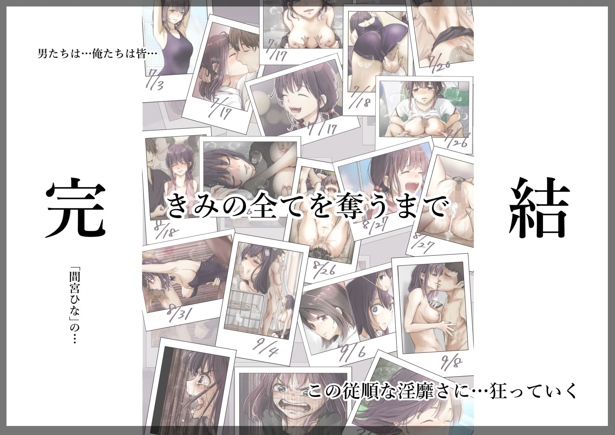きみの全てを奪うまで 完結