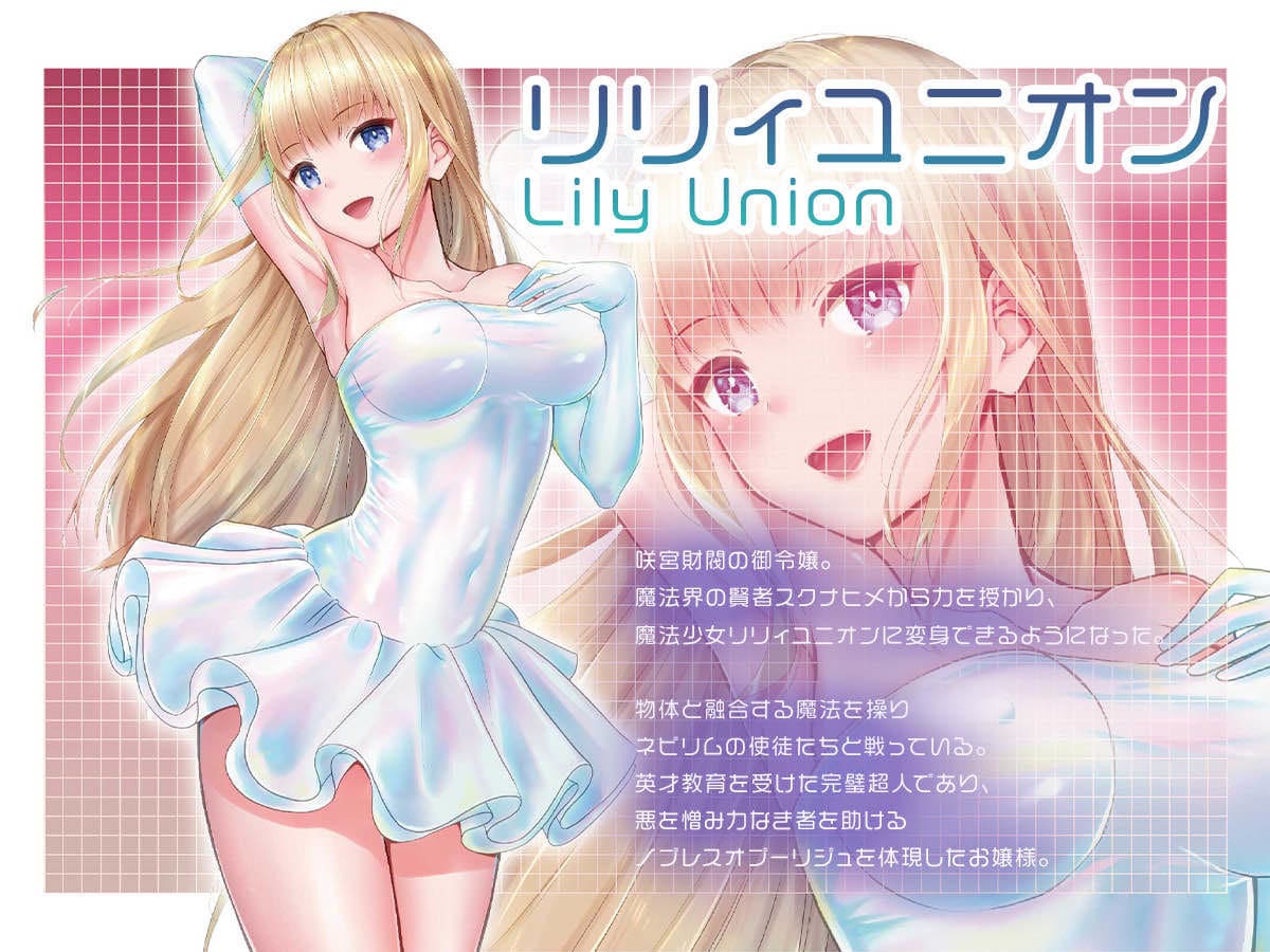 魔法少女セイントリリィ・融合