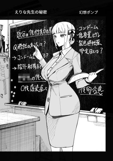 真面目教師えりなの秘密 幻想ポンプ