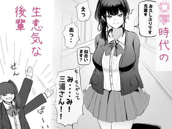 生意気な後輩ちゃんと10年後には結婚してた【エロ漫画 モノクロームシアター】無料画像