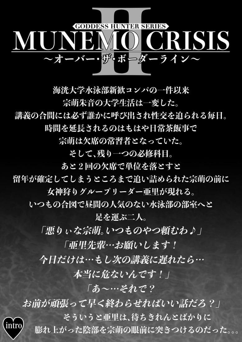MUNEMO CRISIS2〜オーバー・ザ・ボーダーライン