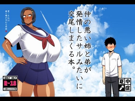 仲の悪い姉と弟が発情したサルみたいに交尾しまくる本【エロ漫画 夏中症】