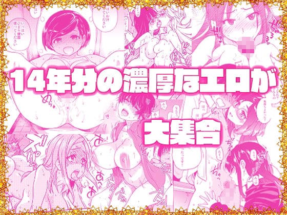 翁計画師走の翁総集編 エロ漫画