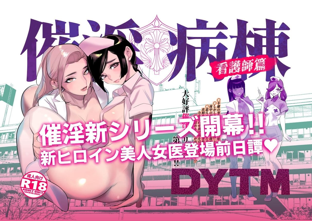 催淫病棟 エロ漫画