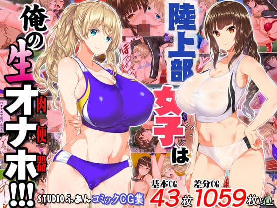 陸上部女子と禁断プレイを描いた大総集編同人漫画