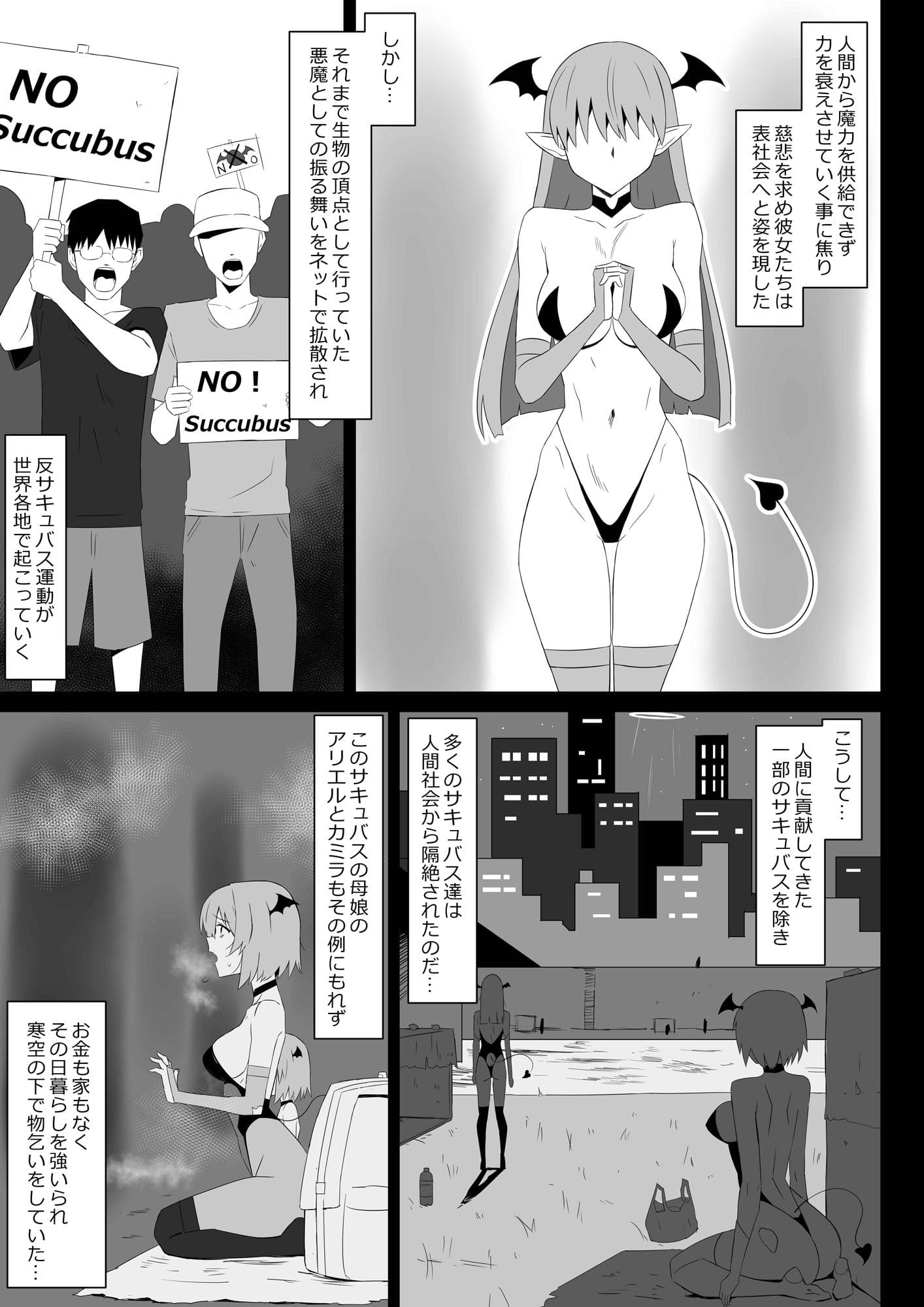 サキュバス排斥される