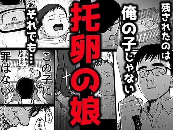 托卵の娘