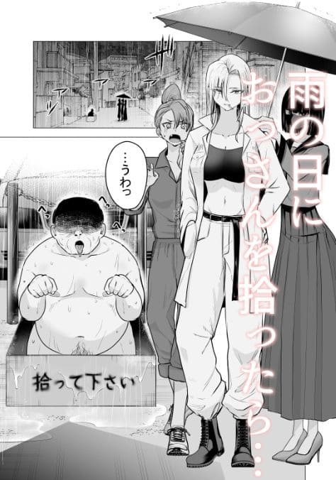 女ヤンキーが雨の日おっさんを拾った話【エロ漫画 たつわの里】無料画像