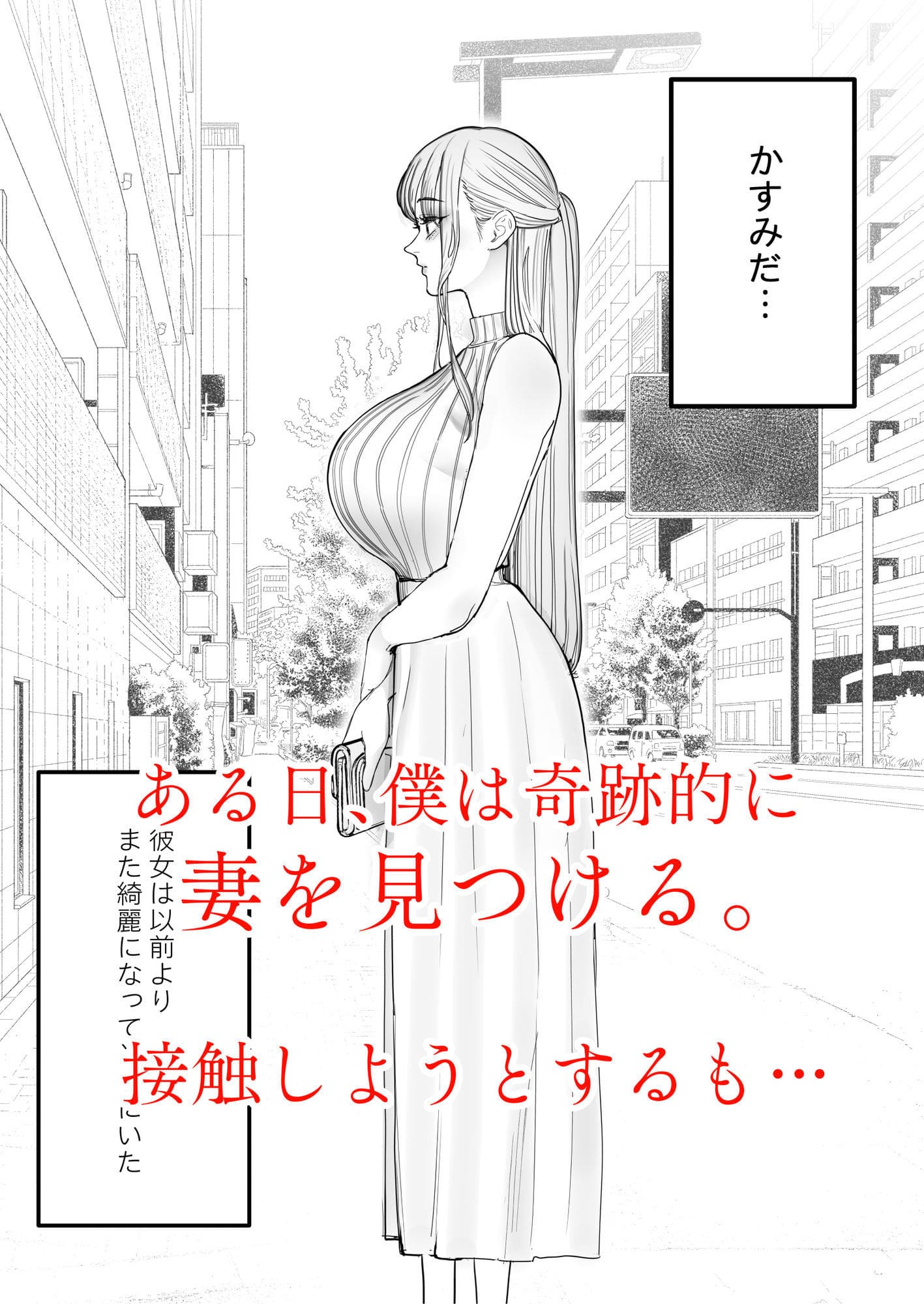 妻が寝取られた