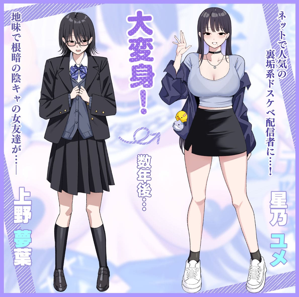元陰キャの女友達が裏垢配信者