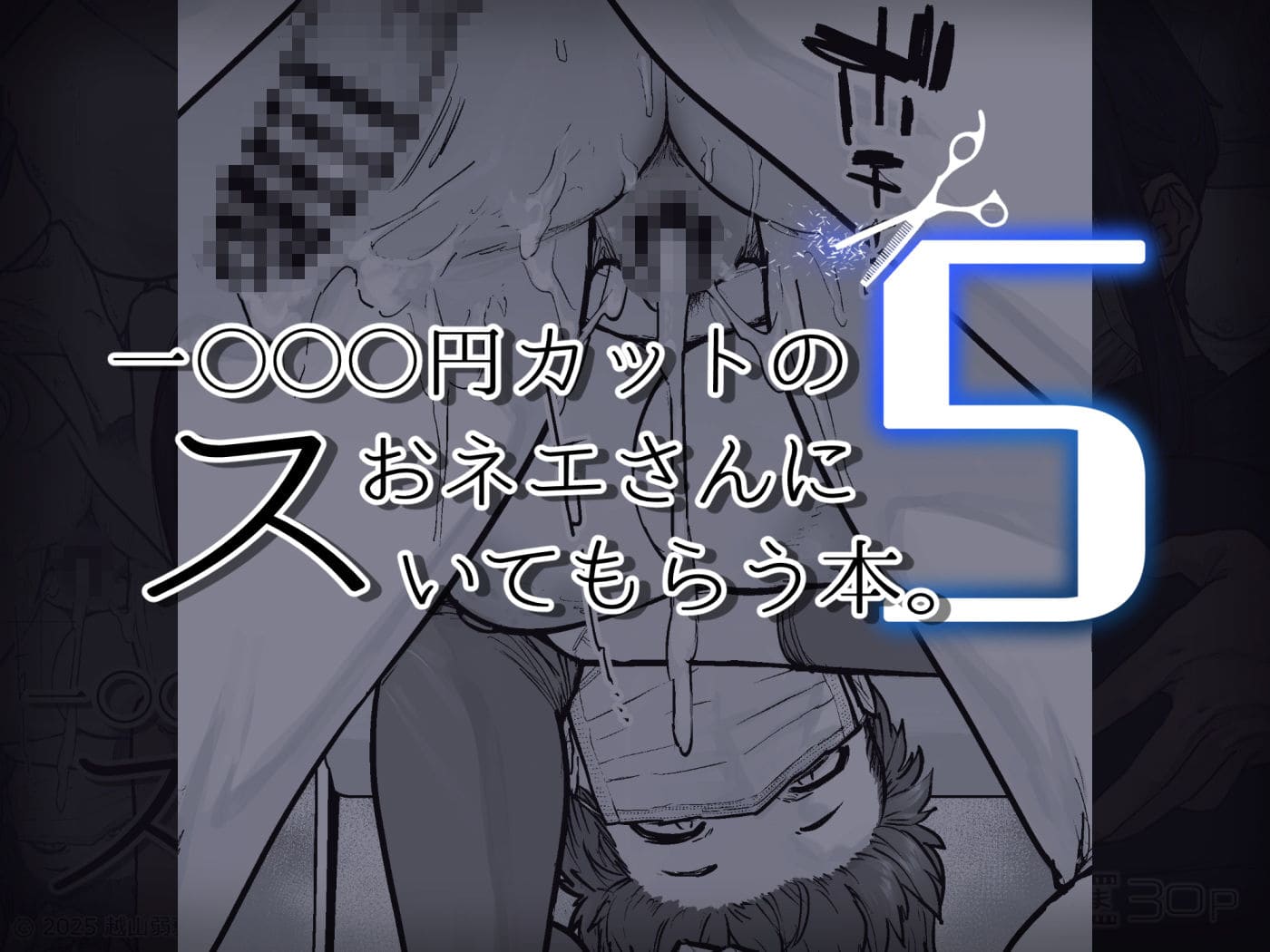 1000円カットのおネエさんにスいてもらう本。5 はよしねま