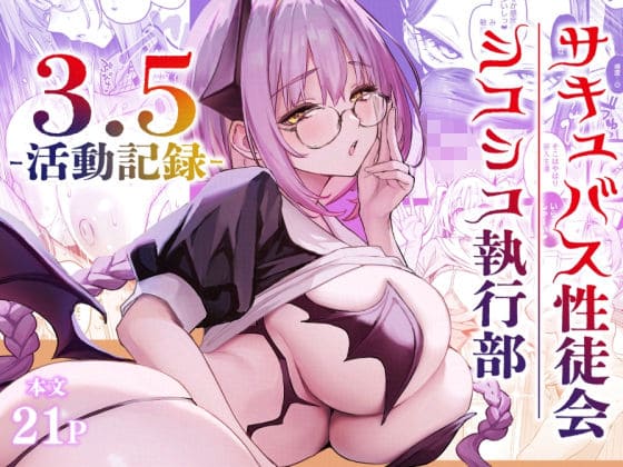 サキュバス性徒会シコシコ執行部3.5【エロ漫画 あんみつよもぎ亭】