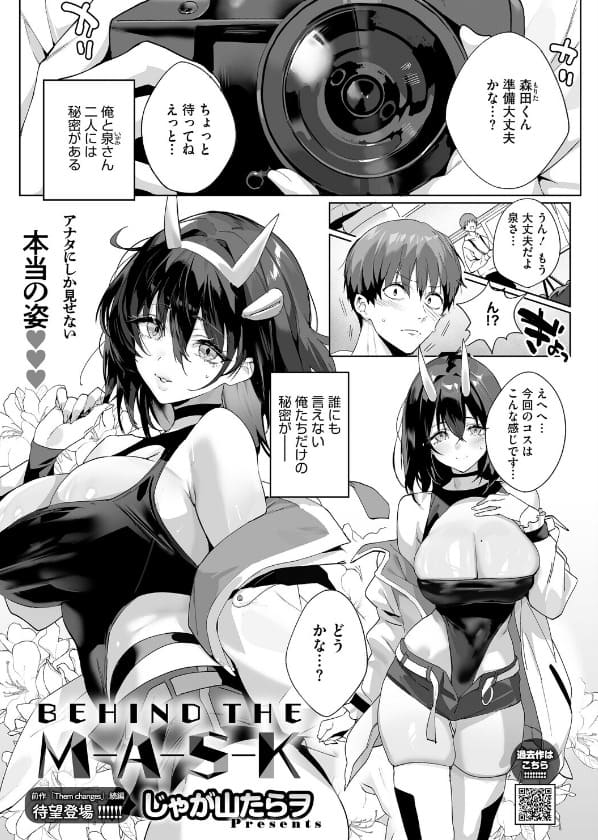BEHIND THE MASK じゃが山たらヲ 表紙画像 コスプレ 秘密の関係 泉さん