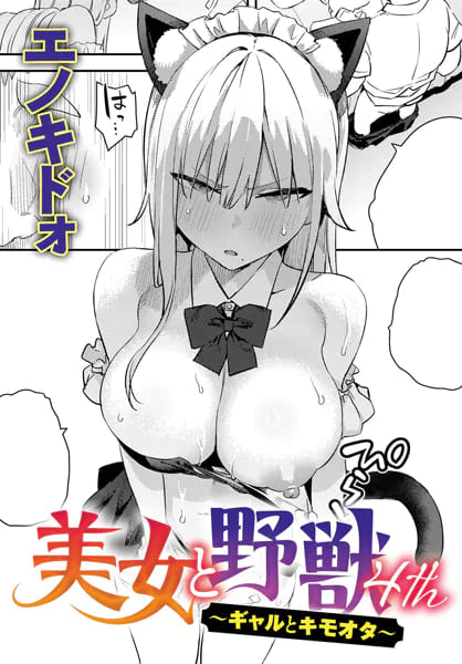 美女と野獣 〜ギャルとキモオタ〜 4th【エロ漫画 エノキドォ】
