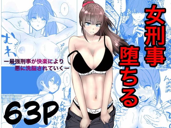 最強刑事が敵に捕まり堕ちる話 キュアマイマイ 抜きどころ レビュー ネタバレ