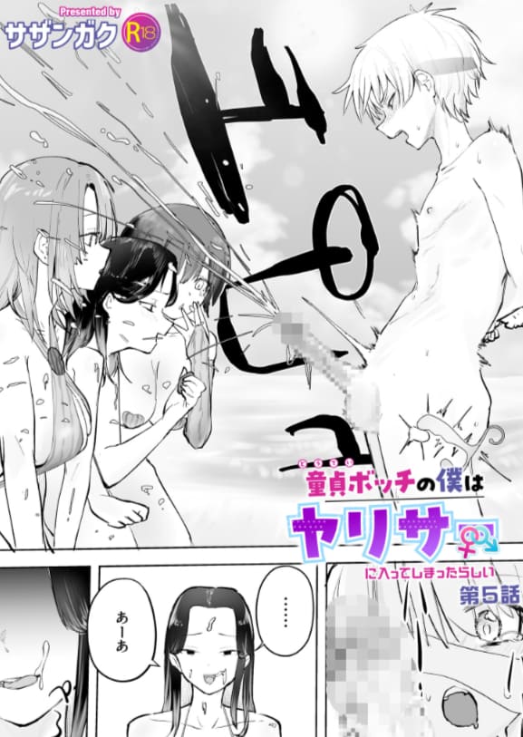 童貞ボッチの僕はヤリサーに入ってしまったらしい（5）【18禁】【エロ漫画 サザンガク】