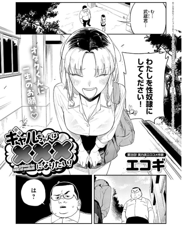 ギャルちゃんは×××になりたい！ エコギ 抜きどころ レビュー ネタバレ