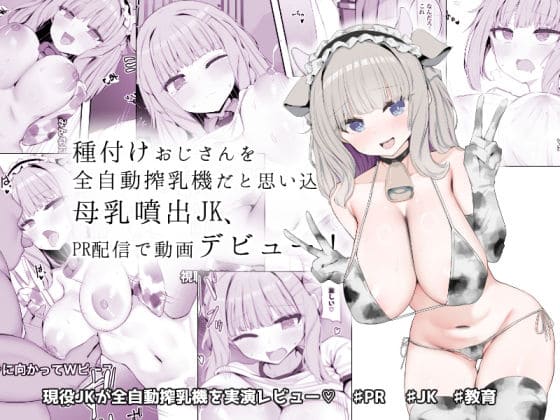 「FANZA同人『母乳噴出JK×種付け配信』をテーマにした問題作の表紙画像」