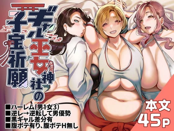 ギャル巫女神社の子宝祈願【FANZAエロ漫画 ホークビット】表紙画像