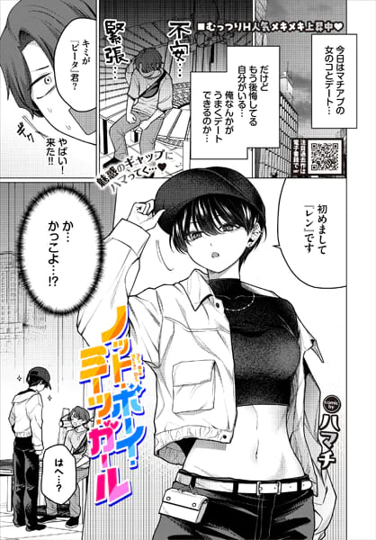 ノット・ボーイ・ミーツ・ガール【エロ漫画 ハマチ】
