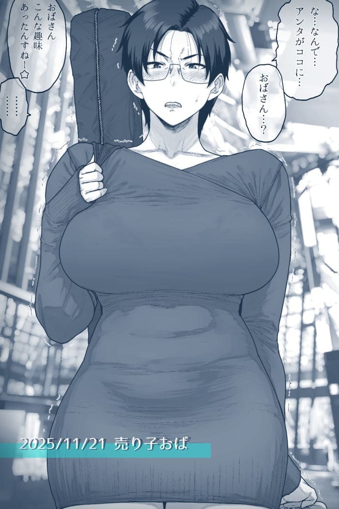 はよしねま 地味眼鏡蒸れ蒸れ その1 眼鏡熟女 背徳感