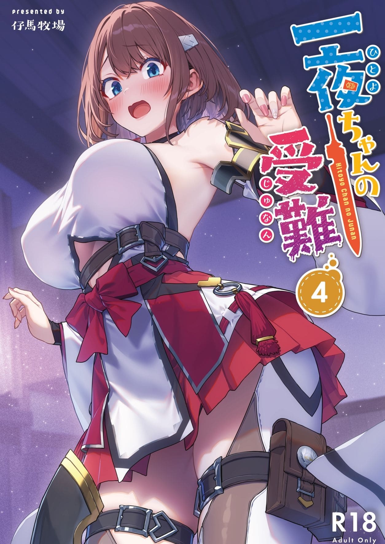 FANZA同人 仔馬牧場「一夜ちゃんの受難4」