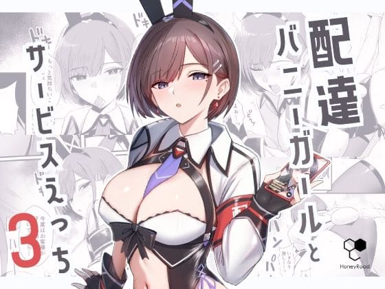 配達バニーガールとサービスえっち3【エロ漫画 HoneyRoad】