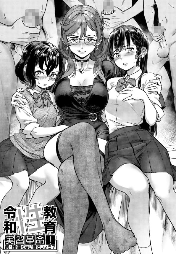 令和性教育実習革命！【エロ漫画 ジャイロウ】サンプル画像